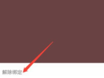 微信如何删除银行卡绑定第6步