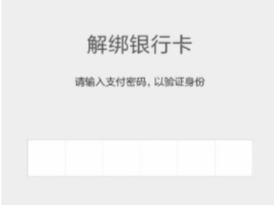 微信如何删除银行卡绑定第7步