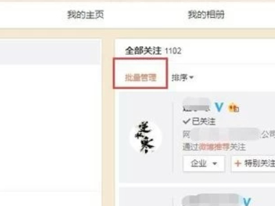 微博一键取消已关注第2步