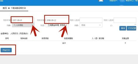个人所得税证明如何自己网上打印第7步