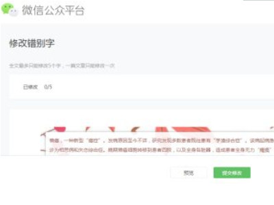 微信公众号修改错别字第3步