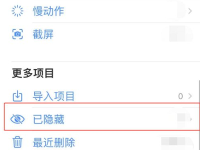 苹果隐私相册如何进入第4步