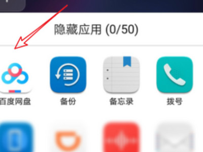 华为手机隐藏应用第3步
