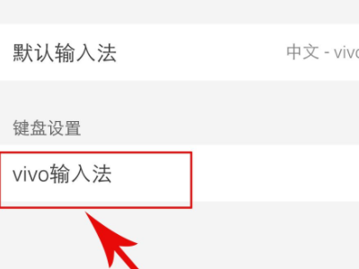 vivo手机键盘怎么恢复原状第3步