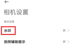 小米相机怎么设置地点水印第4步