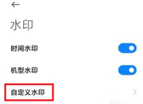 小米相机怎么设置地点水印第5步