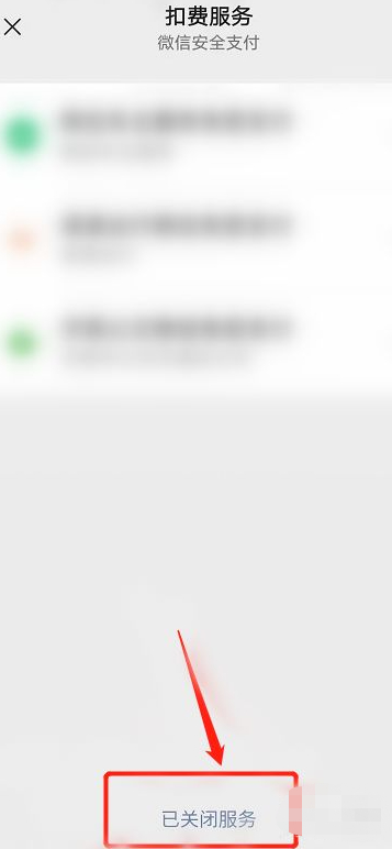 2020微信自动扣费不见了第4步