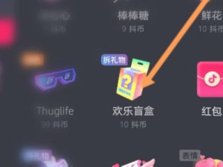 抖音盲盒在哪里第4步