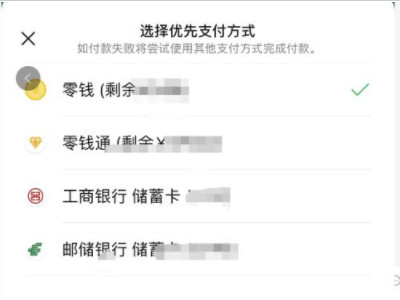 微信更改支付方式优先第4步