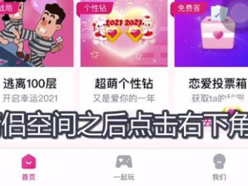 情侣空间可以隐藏不被看见吗第3步