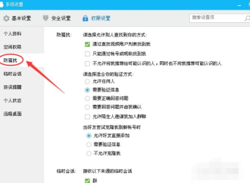 不允许qq推送我的好友给别人第4步