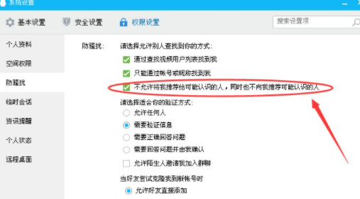 不允许qq推送我的好友给别人第5步