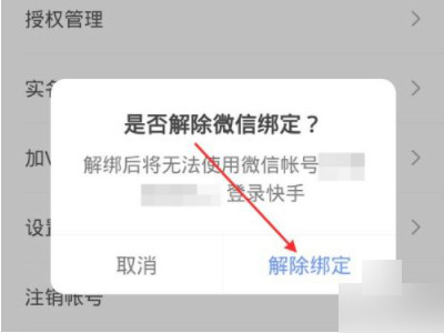 快手极速版怎么换个微信号提现第5步
