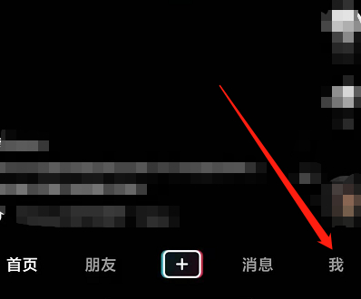 抖音如何拉黑一个人让他看不了我的作品第1步