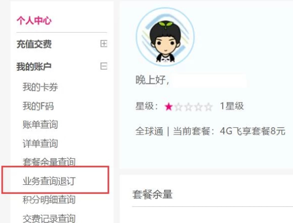 手机业务怎么退订套餐第3步