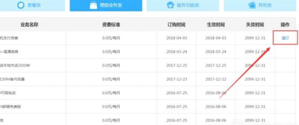 手机业务怎么退订套餐第4步
