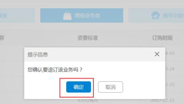 手机业务怎么退订套餐第5步