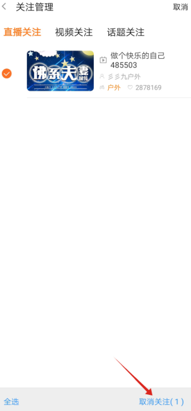 斗鱼如何取消关注的主播第5步