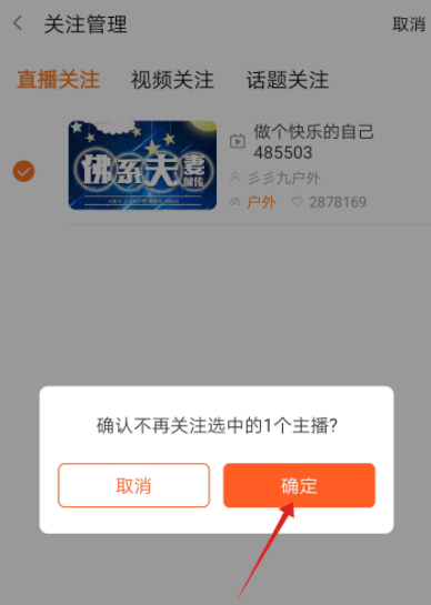 斗鱼如何取消关注的主播第6步