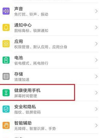 健康使用手机怎么设置第2步