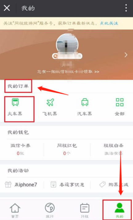 手机退票怎么退火车票第3步
