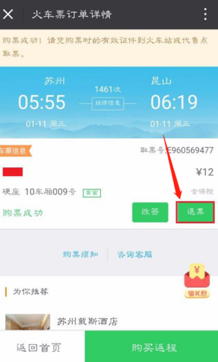 手机退票怎么退火车票第4步
