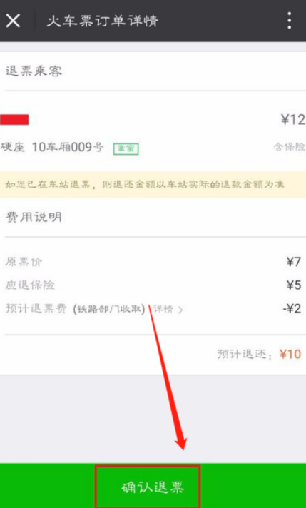 手机怎么退票火车票第5步