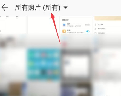 怎么查看华为云空间里的照片第6步
