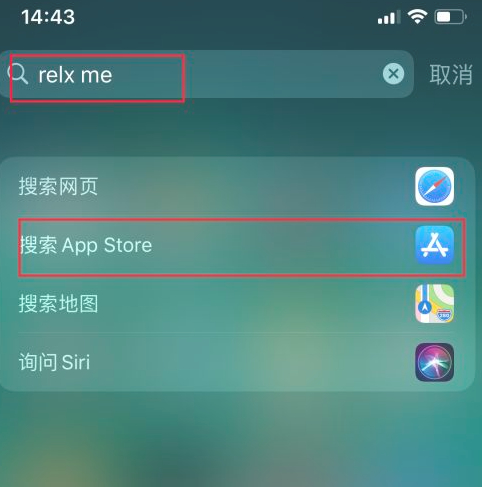 relx me苹果下载不了第2步