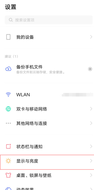 iqoo屏幕分辨率怎么调第2步