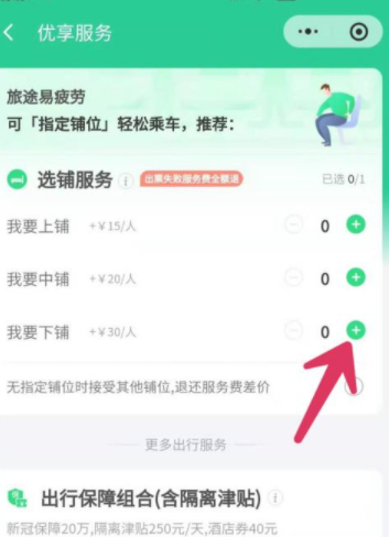 火车卧铺怎么选下铺第5步