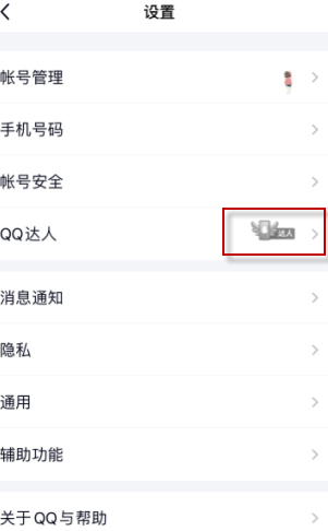qq达人怎么恢复全部天数2020第3步