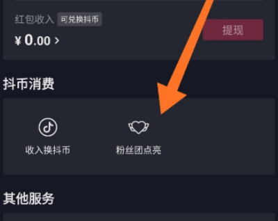 抖音怎么关掉粉丝团牌子第3步
