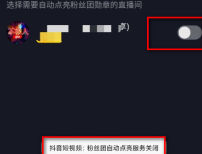 抖音怎么关掉粉丝团牌子第4步