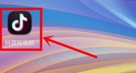 抖音不能用qq登录了怎么办第1步