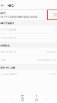 华为nfc功能怎么开启第4步