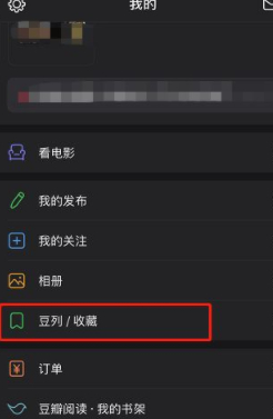 新版豆瓣怎么看豆列第3步
