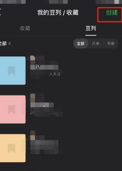 新版豆瓣怎么看豆列第6步