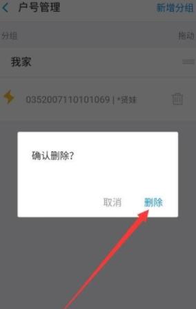 支付宝电费户号怎么删除第6步