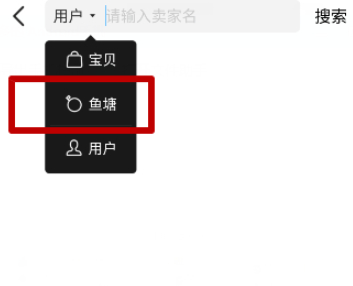 闲鱼鱼塘在哪里找第4步