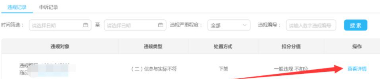 淘宝卖家中心体检中心违规记录怎么处理第4步