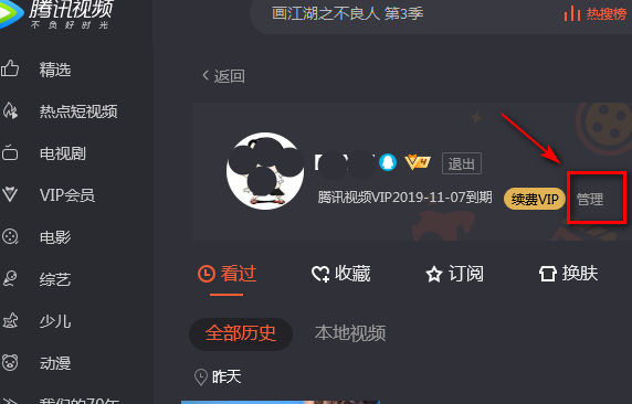 影视vip怎么取消自动续费第2步
