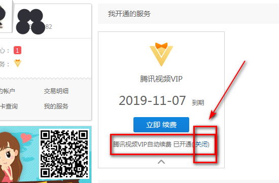 影视vip怎么取消自动续费第3步