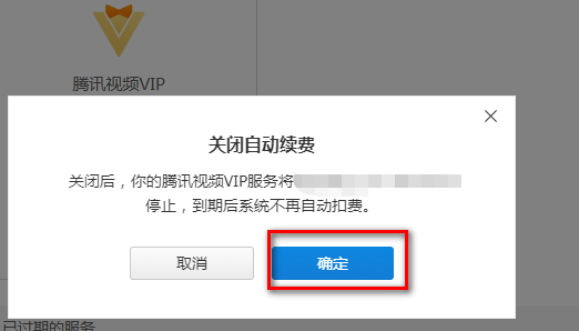影视vip怎么取消自动续费第4步