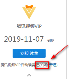 影视vip怎么取消自动续费第5步