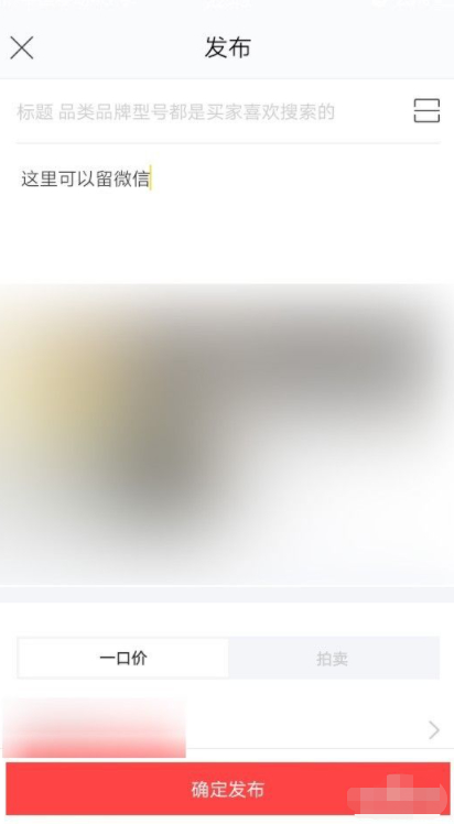 闲鱼怎样留微信号给顾客第2步