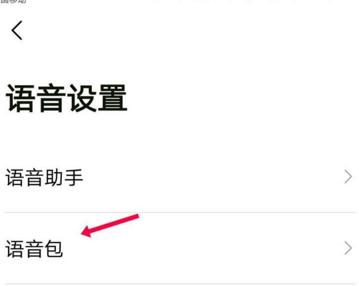 沈腾高德地图导航语音怎么下载第5步