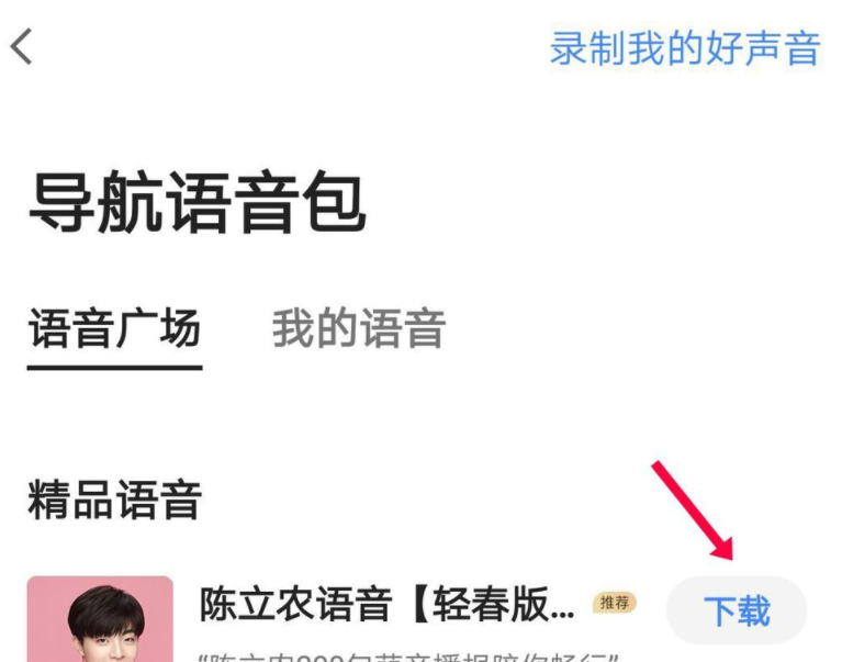 沈腾高德地图导航语音怎么下载第6步