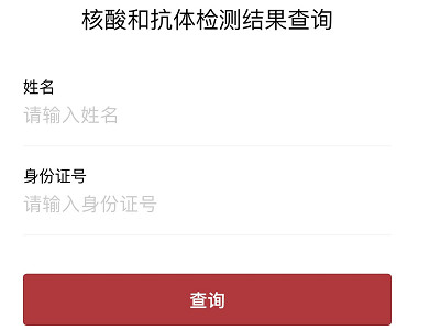 怎么查询别人的核酸检测结果第4步