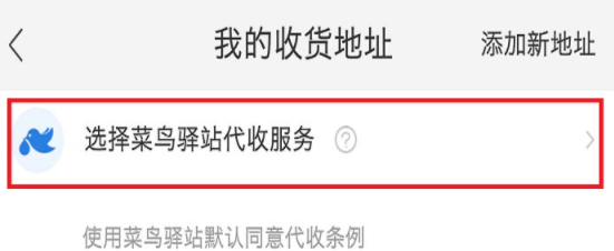 拼多多上怎样用菜鸟驿站代收第3步